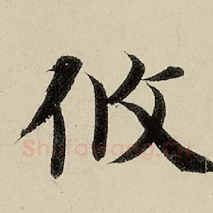 攸
