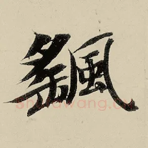 摇