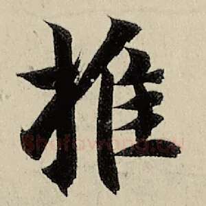 推