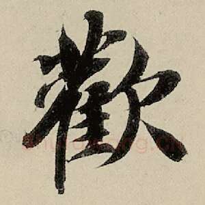 欢