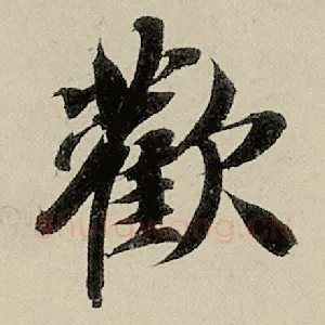 欢