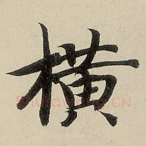 横