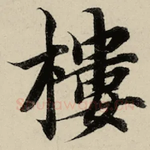 楼