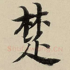 楚