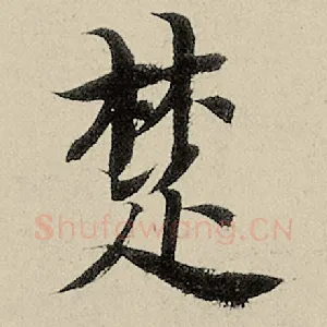 楚