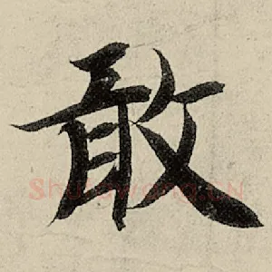 敢