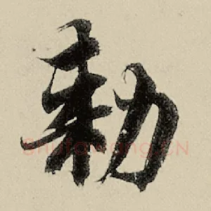 敕
