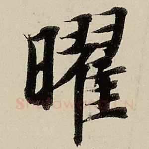曜