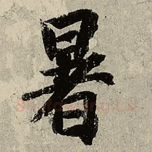 暑