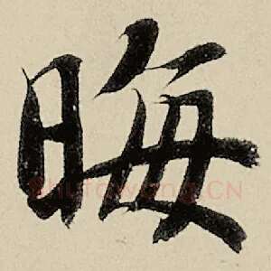 晦