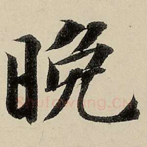 晚