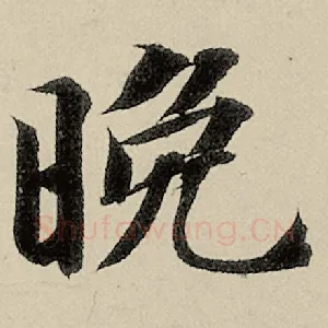 晚