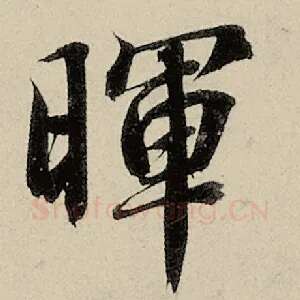 晖
