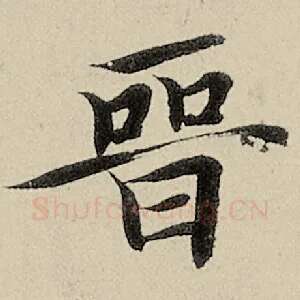 晋