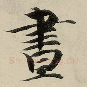 昼