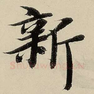 新
