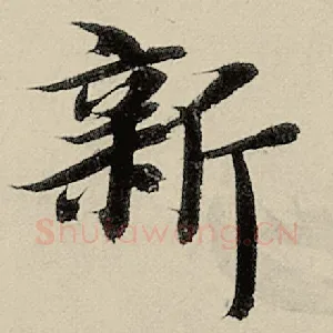 新