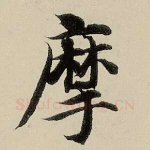 摩