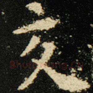 交
