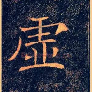 虚