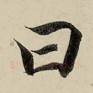 曰