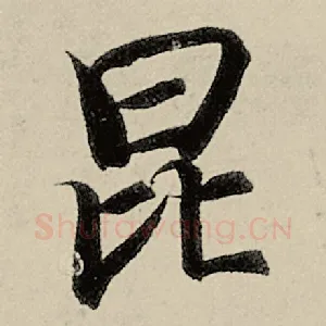 昆