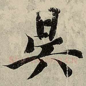 昃