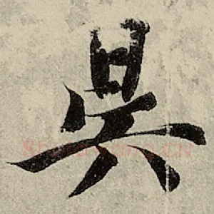 昃