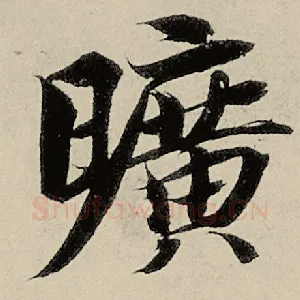 旷
