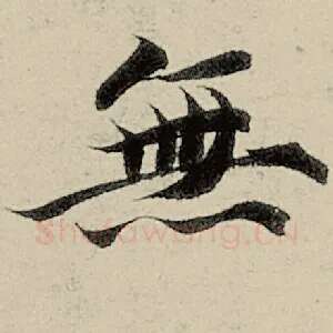 无