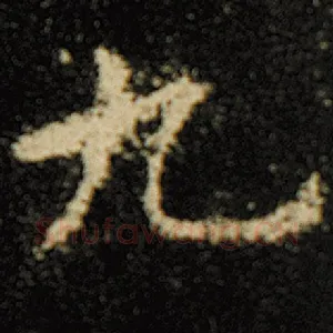 九