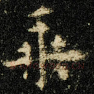 乘