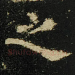 之