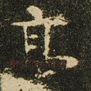 亭