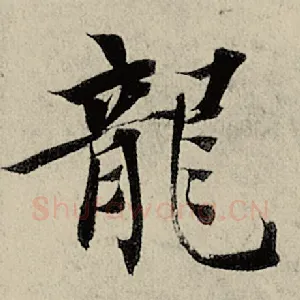 龙