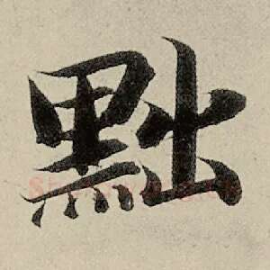 黜