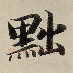 黜