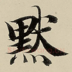 默