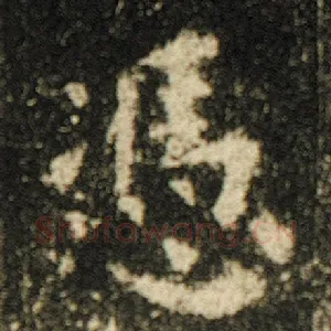 凭