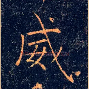 威