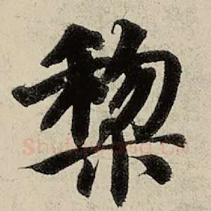 黎