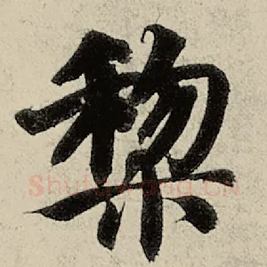 黎