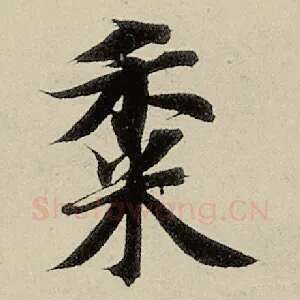 黍