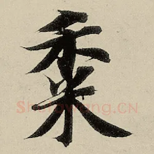 黍