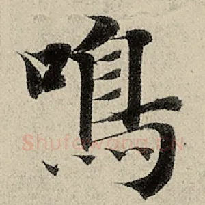 鸣