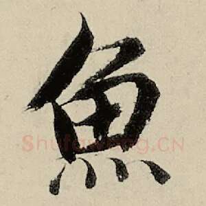 鱼