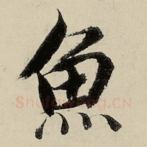 鱼