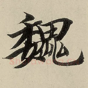 魏