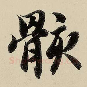 骸