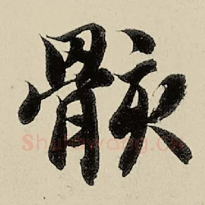 骸